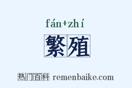 繁殖是什么意思的图片